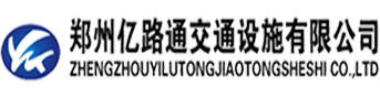 郑州亿路通交通安全设施有限公司